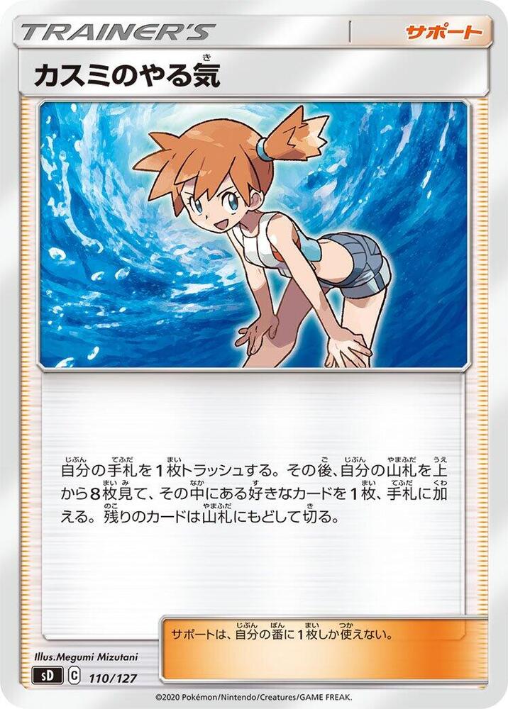 Misty's Determination (110/127) [sD: V Starter Decks] (Japanese)