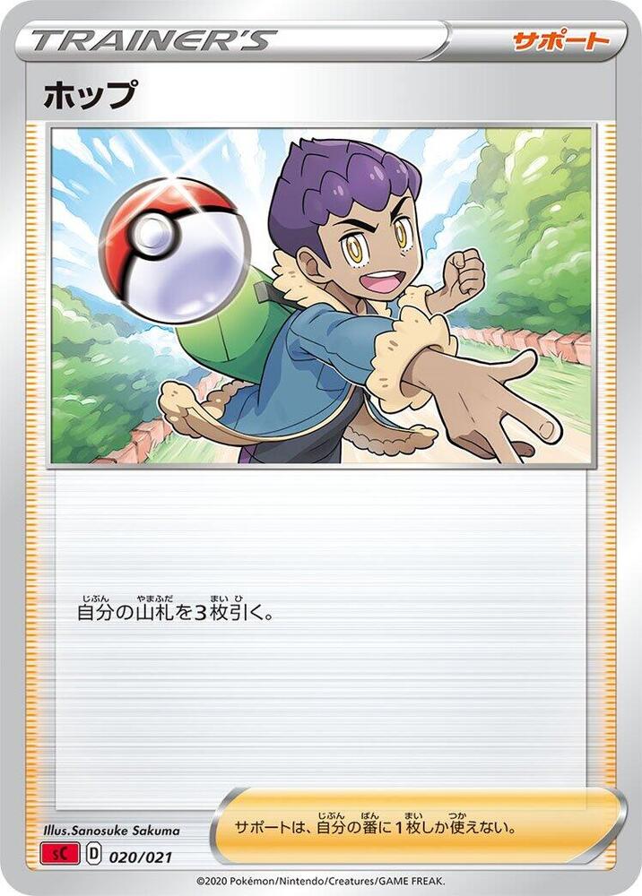 Hop (020/021) [sC: Charizard Starter Set VMAX] (Japanese)