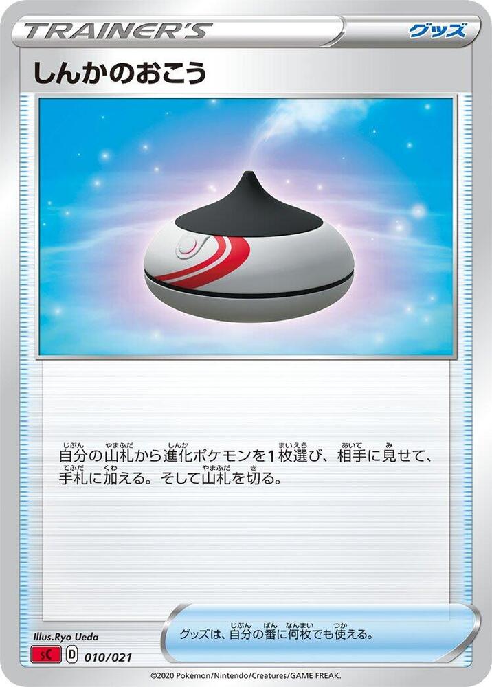 Evolution Incense (010/021) [sC: Charizard Starter Set VMAX] (Japanese)