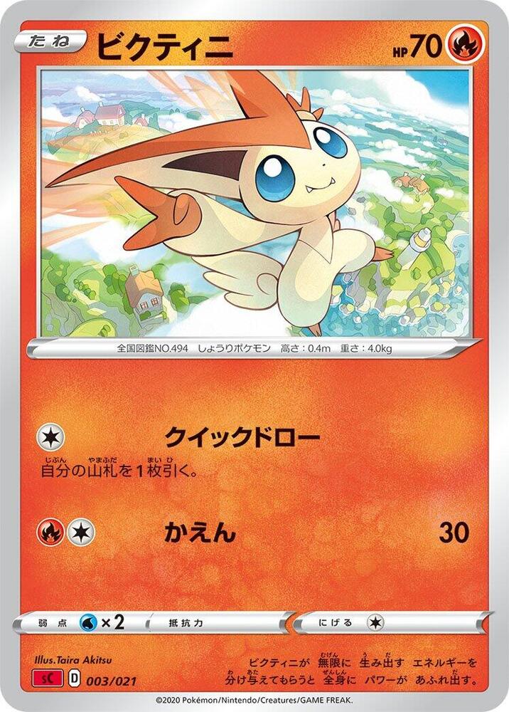 Victini (003/021) [sC: Charizard Starter Set VMAX] (Japanese)