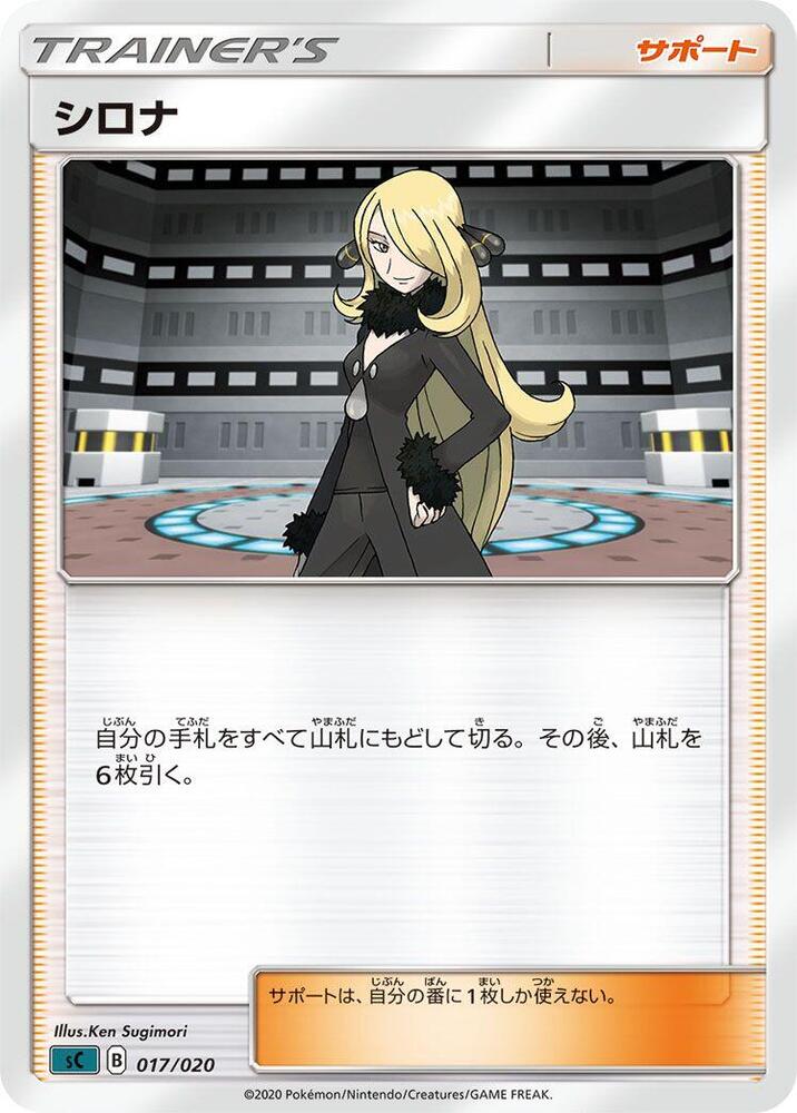 Cynthia (017/020) [sC: Grimmsnarl Starter Set VMAX] (Japanese)