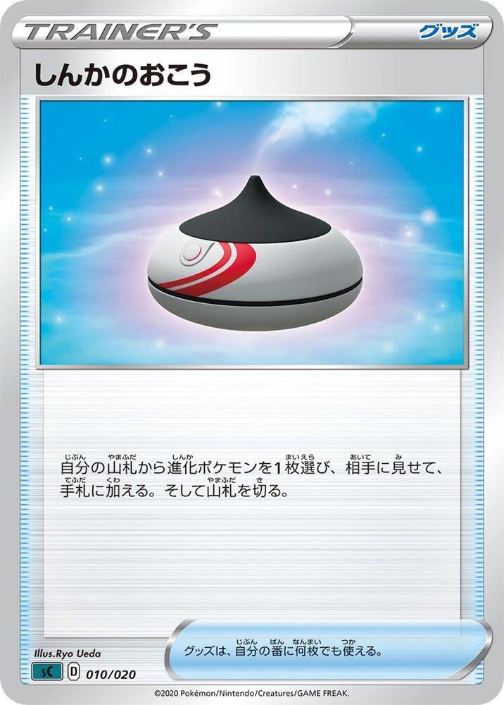 Evolution Incense (010/020) [sC: Grimmsnarl Starter Set VMAX] (Japanese)