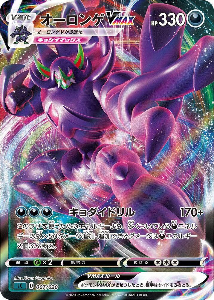 Grimmsnarl VMAX (007/020) [sC: Grimmsnarl Starter Set VMAX] (Japanese)
