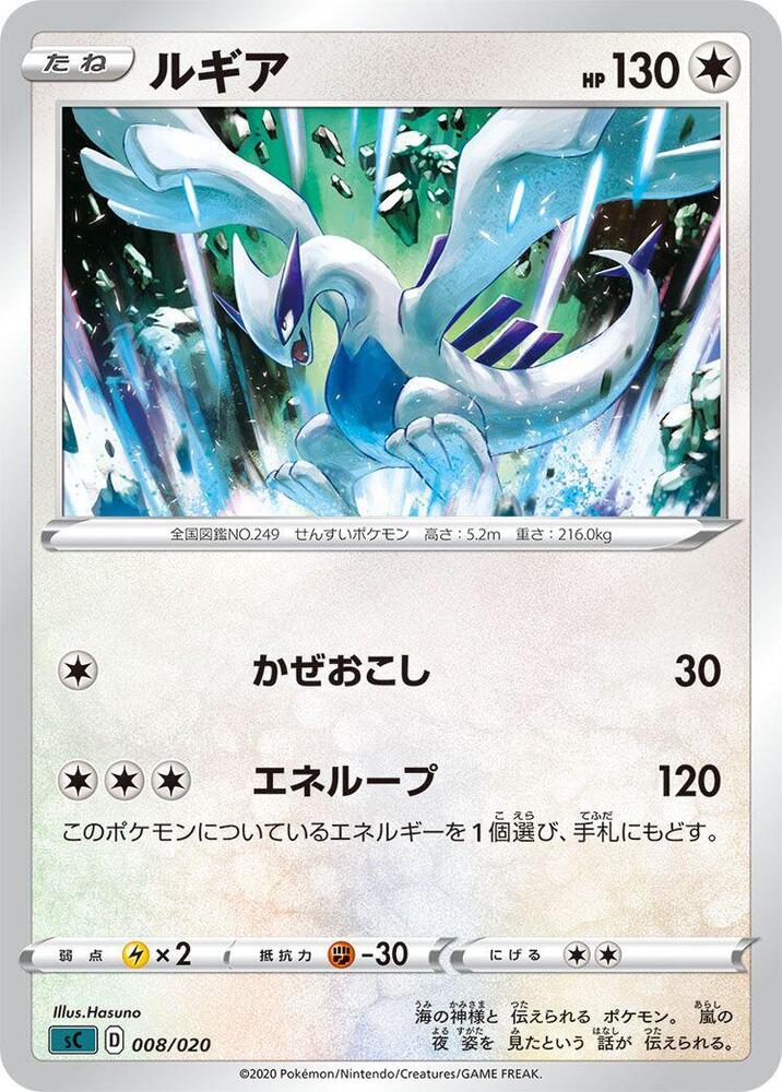 Lugia (008/020) [sC: Grimmsnarl Starter Set VMAX] (Japanese)