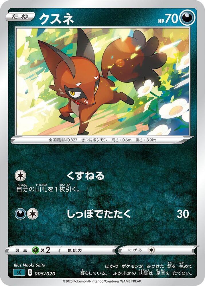 Nickit (005/020) [sC: Grimmsnarl Starter Set VMAX] (Japanese)
