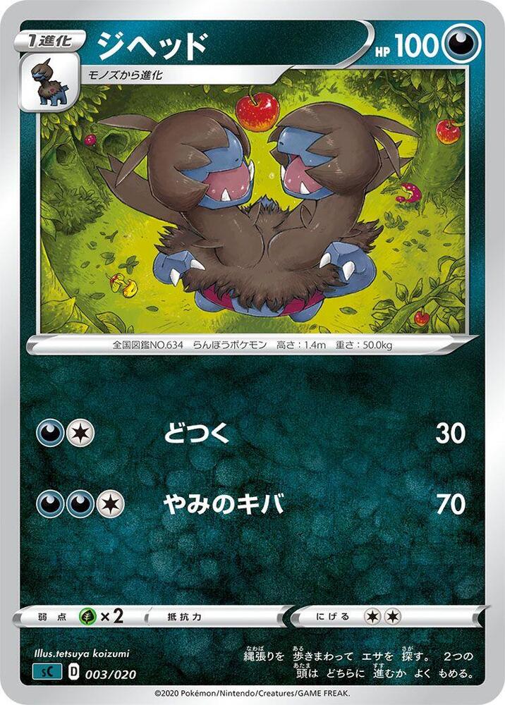 Zweilous (003/020) [sC: Grimmsnarl Starter Set VMAX] (Japanese)