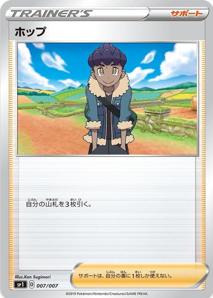 Hop (007/007) [sp1: Zacian + Zamazenta Box] (Japanese)