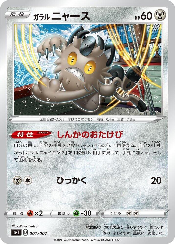 Galarian Meowth (001/007) [sp1: Zacian + Zamazenta Box] (Japanese)