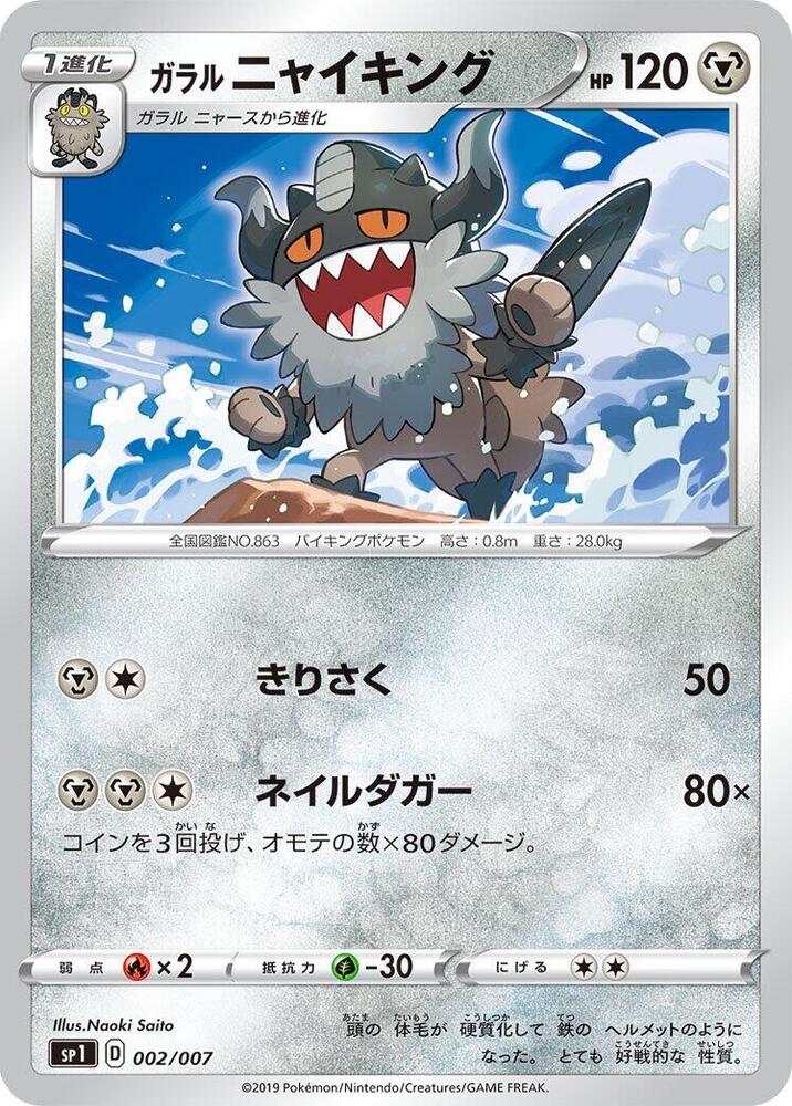 Galarian Perrserker (002/007) [sp1: Zacian + Zamazenta Box] (Japanese)