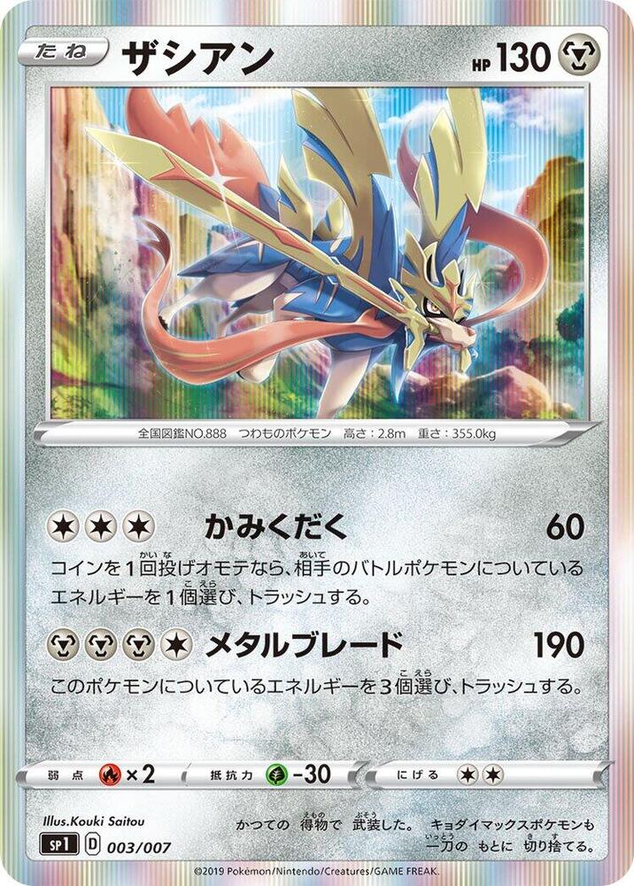 Zacian (003/007) [sp1: Zacian + Zamazenta Box] (Japanese)