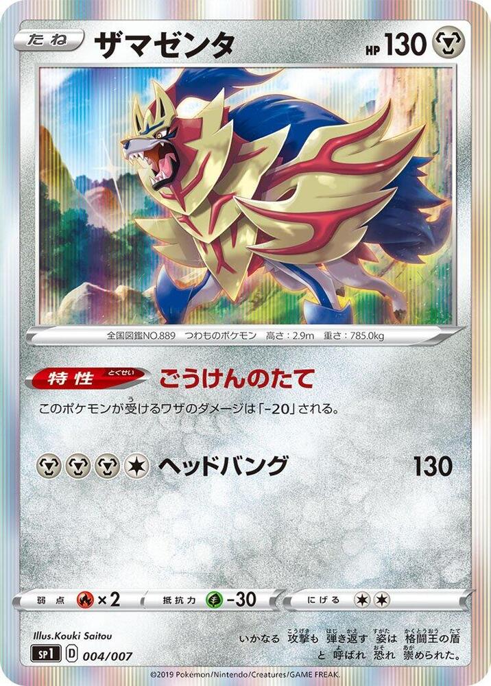 Zamazenta (004/007) [sp1: Zacian + Zamazenta Box] (Japanese)