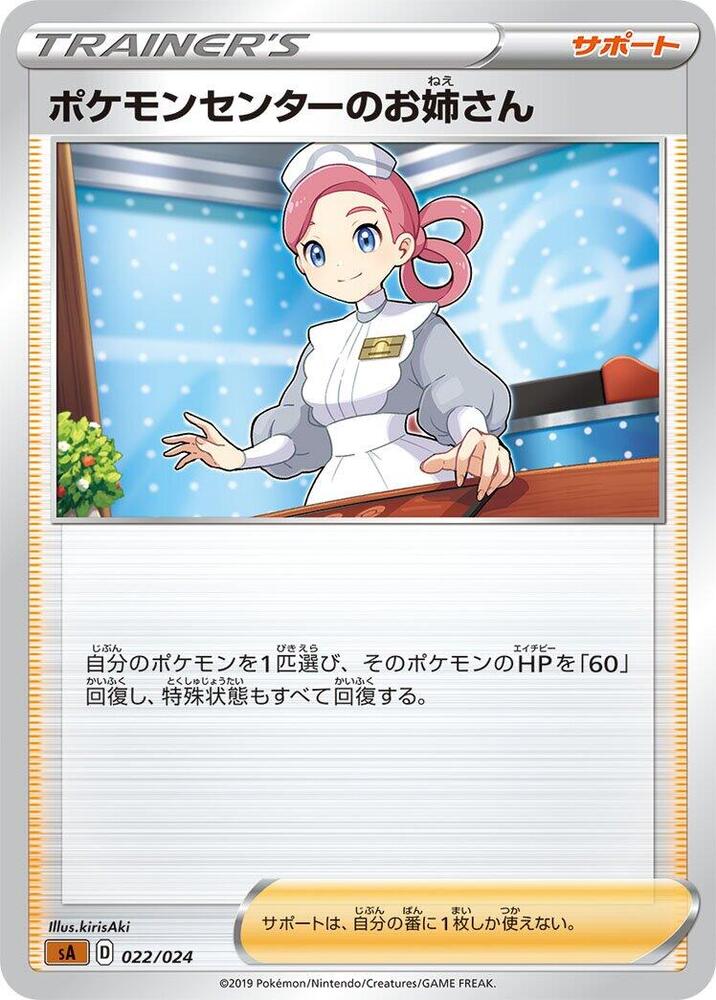 Pokemon Center Lady (022/024) [sA: Fighting Starter Set V] (Japanese)