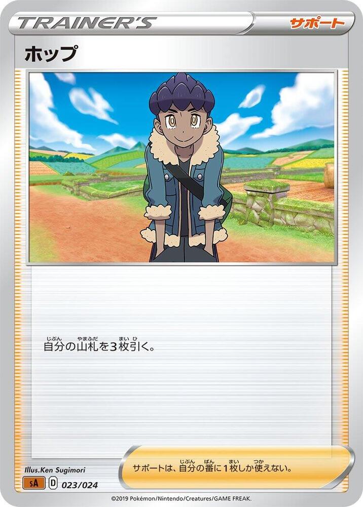 Hop (023/024) [sA: Fighting Starter Set V] (Japanese)