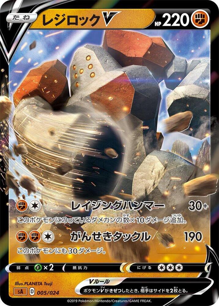 Regirock V (005/024) [sA: Fighting Starter Set V] (Japanese)
