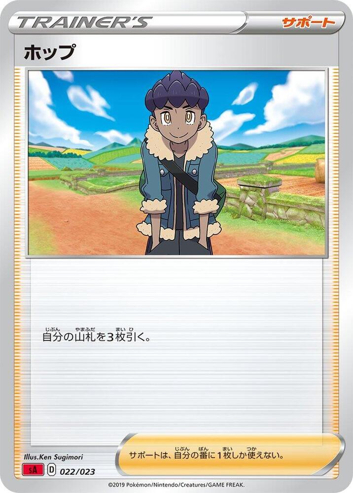 Hop (022/023) [sA: Fire Starter Set V] (Japanese)