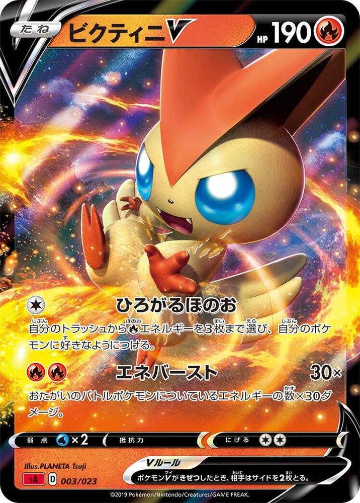 Victini V (003/023) [sA: Fire Starter Set V] (Japanese)
