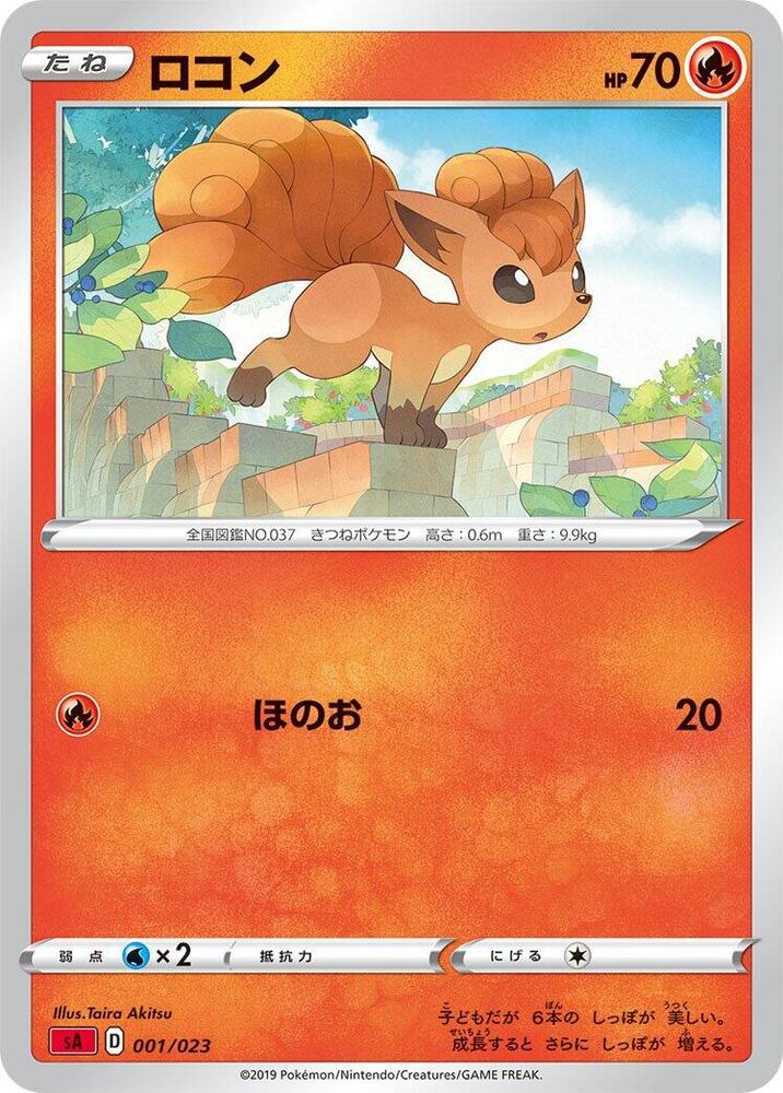 Vulpix (001/023) [sA: Fire Starter Set V] (Japanese)