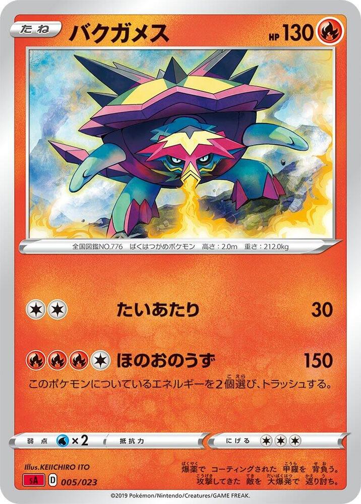 Turtonator (005/023) [sA: Fire Starter Set V] (Japanese)