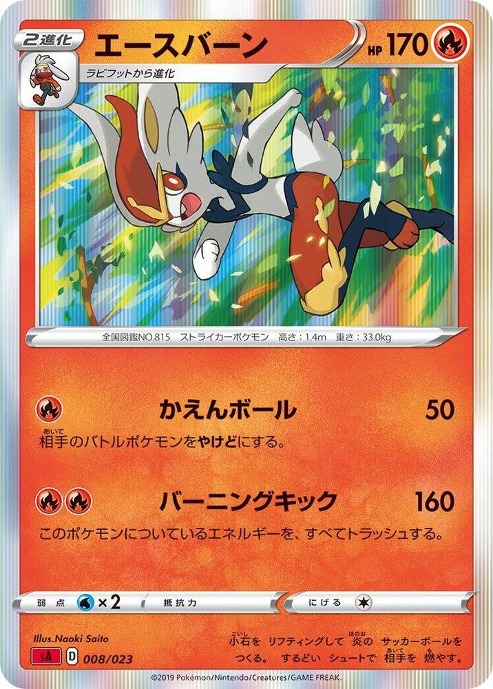 Cinderace (008/023) [sA: Fire Starter Set V] (Japanese)