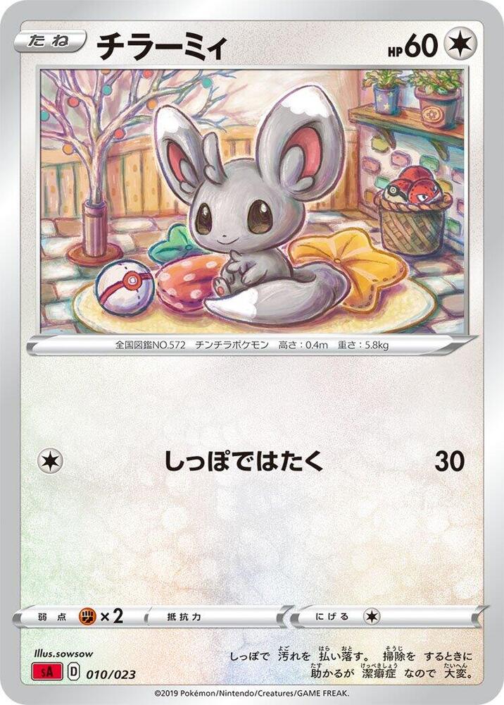 Minccino (010/023) [sA: Fire Starter Set V] (Japanese)