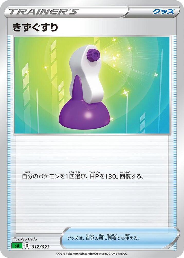Potion (012/023) [sA: Grass Starter Set V] (Japanese)