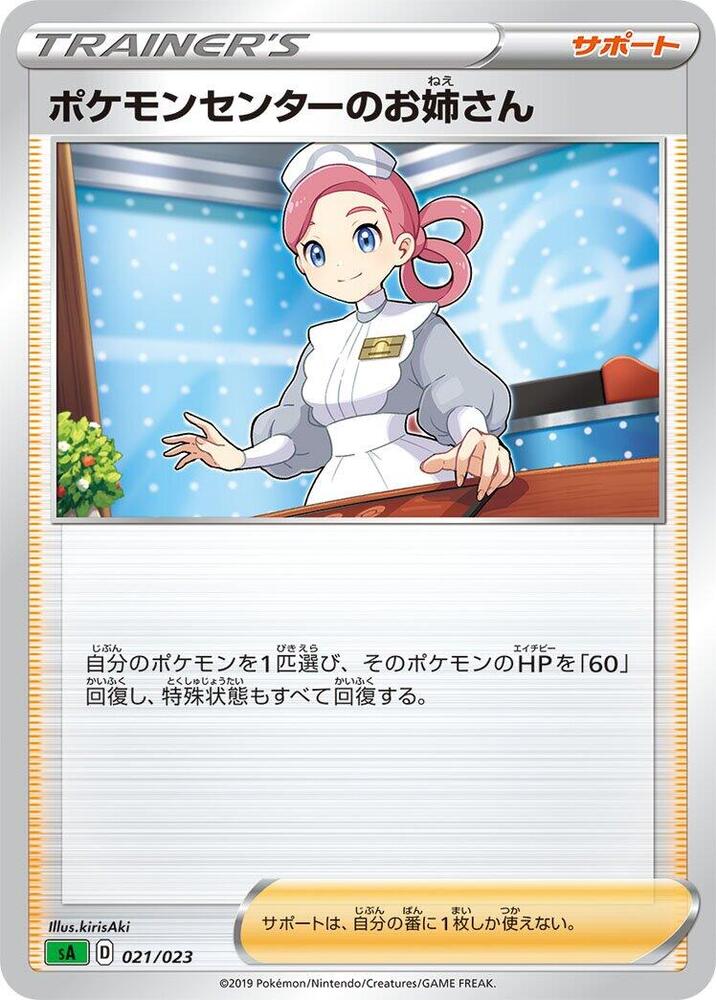 Pokemon Center Lady (021/023) [sA: Grass Starter Set V] (Japanese)