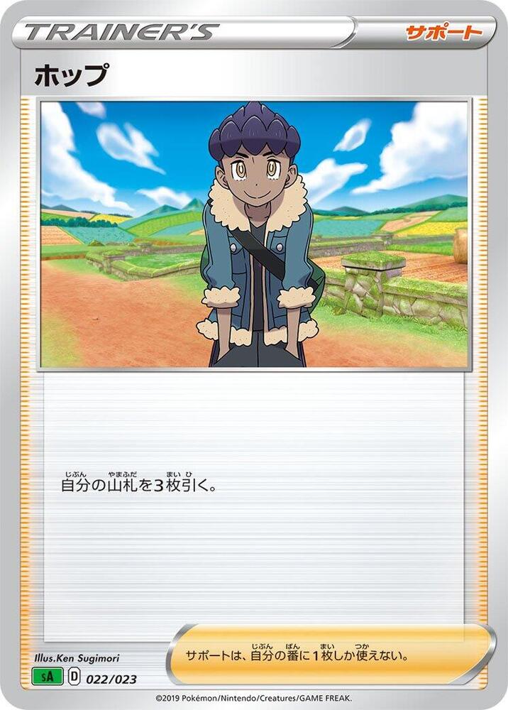 Hop (022/023) [sA: Grass Starter Set V] (Japanese)