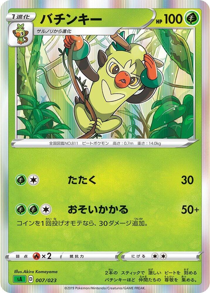 Thwackey (007/023) [sA: Grass Starter Set V] (Japanese)