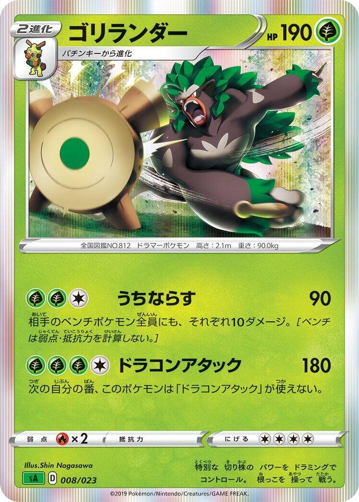 Rillaboom (008/023) [sA: Grass Starter Set V] (Japanese)