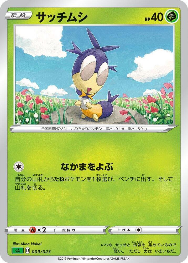 Blipbug (009/023) [sA: Grass Starter Set V] (Japanese)
