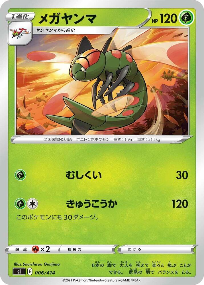 Yanmega (006/414) [SI: Start Deck 100] (Japanese)