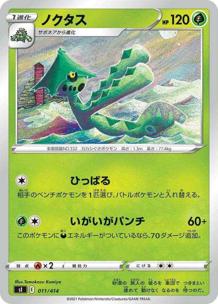 Cacturne (011/414) [SI: Start Deck 100] (Japanese)