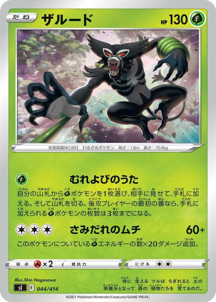 Zarude - 044/414 (044/414) [SI: Start Deck 100] (Japanese)