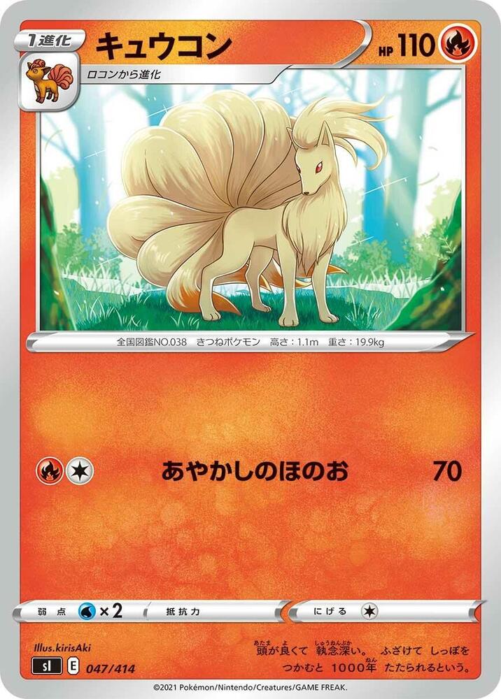 Ninetales - 047/414 (047/414) [SI: Start Deck 100] (Japanese)