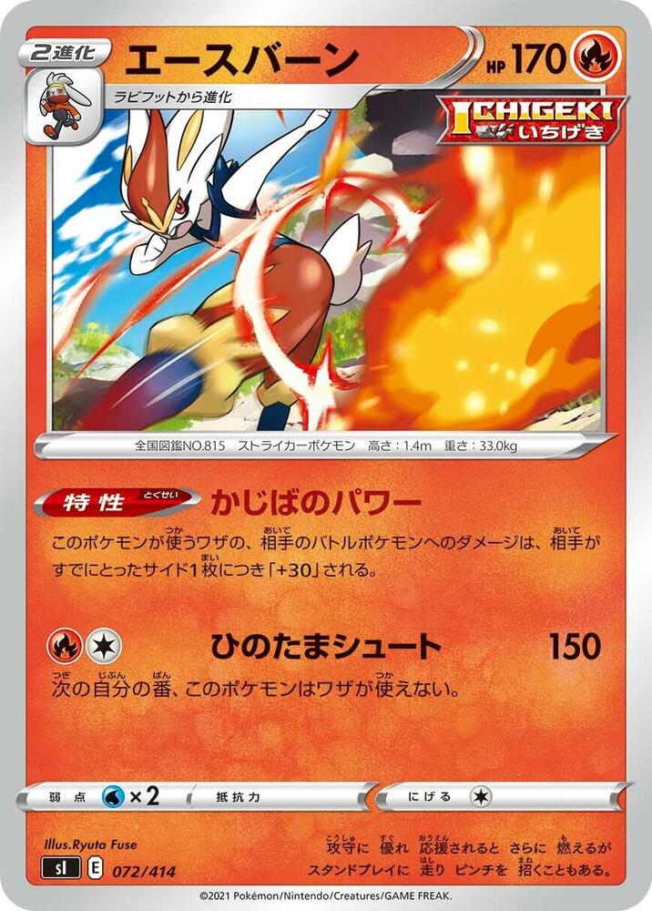 Cinderace (072/414) [SI: Start Deck 100] (Japanese)