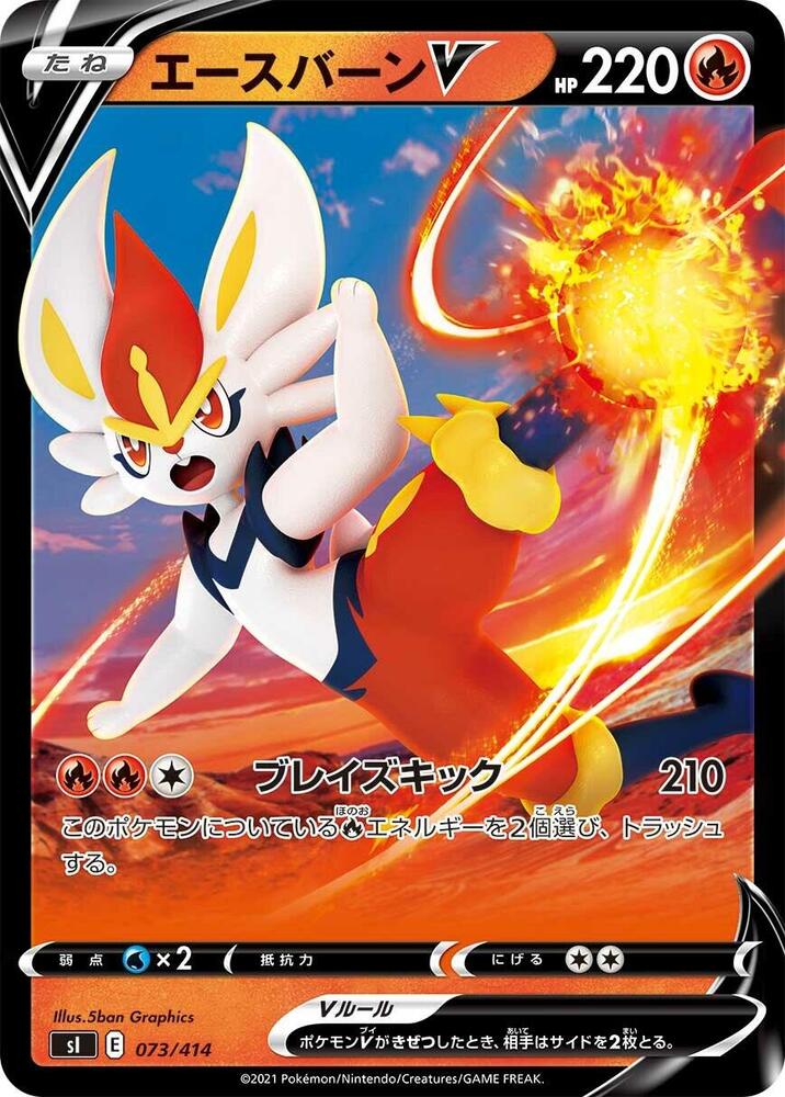 Cinderace V (073/414) [SI: Start Deck 100] (Japanese)