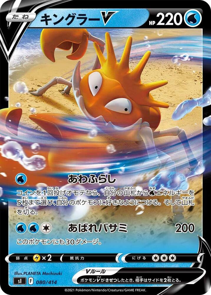 Kingler V (080/414) [SI: Start Deck 100] (Japanese)