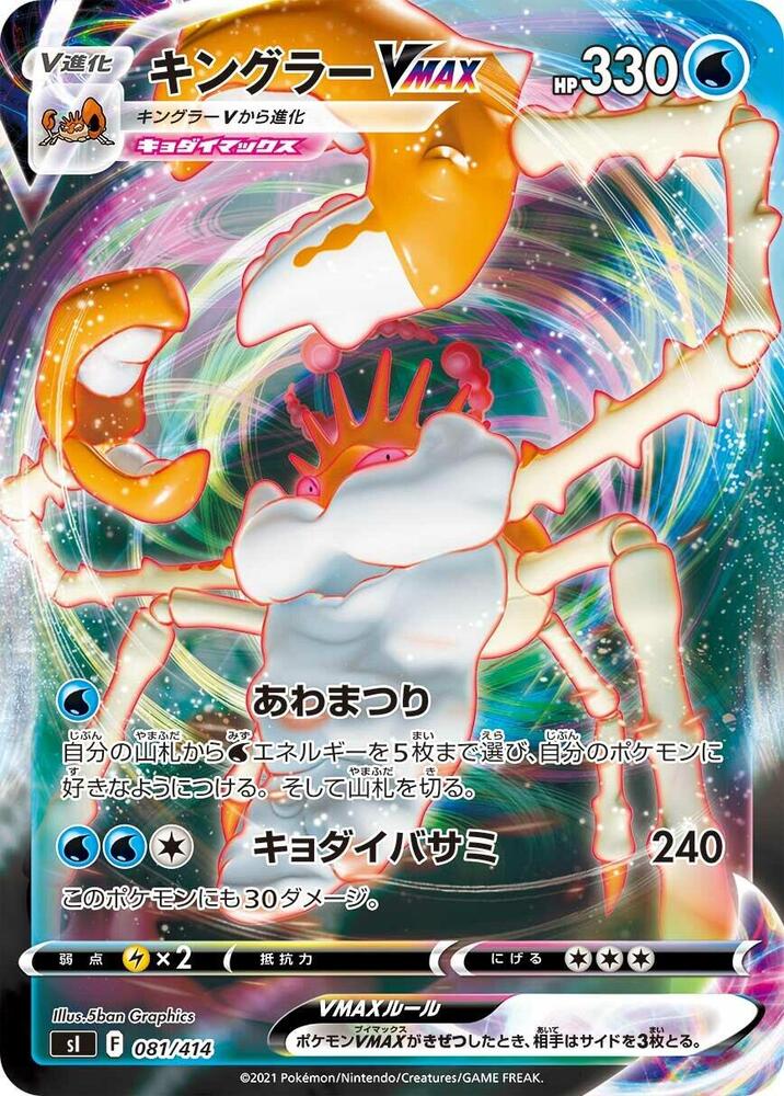 Kingler VMAX (081/414) [SI: Start Deck 100] (Japanese)