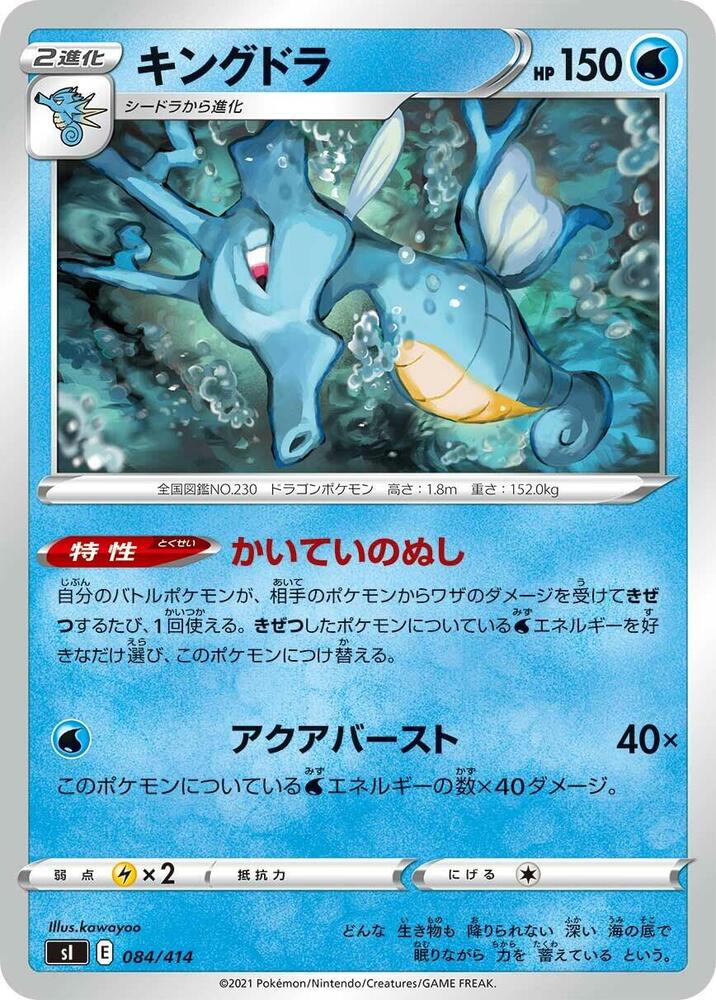 Kingdra (084/414) [SI: Start Deck 100] (Japanese)