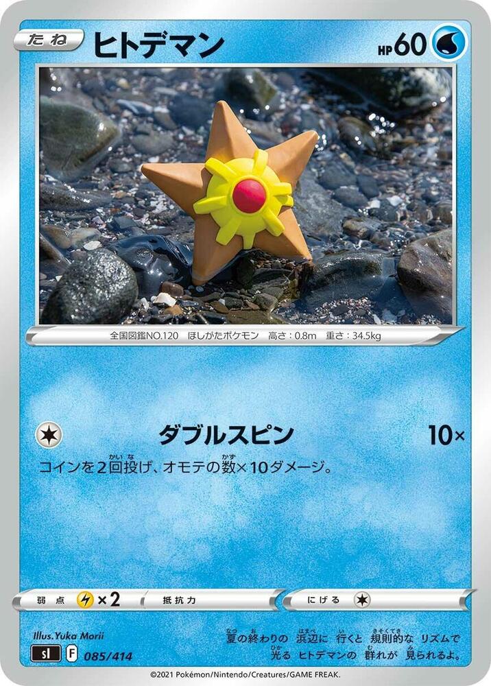 Staryu (085/414) [SI: Start Deck 100] (Japanese)