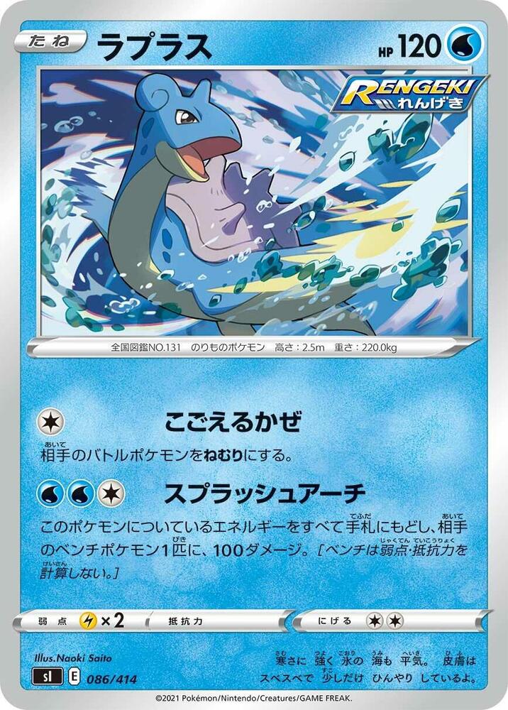 Lapras (086/414) [SI: Start Deck 100] (Japanese)