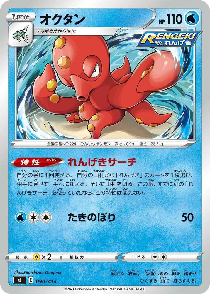 Octillery (090/414) [SI: Start Deck 100] (Japanese)