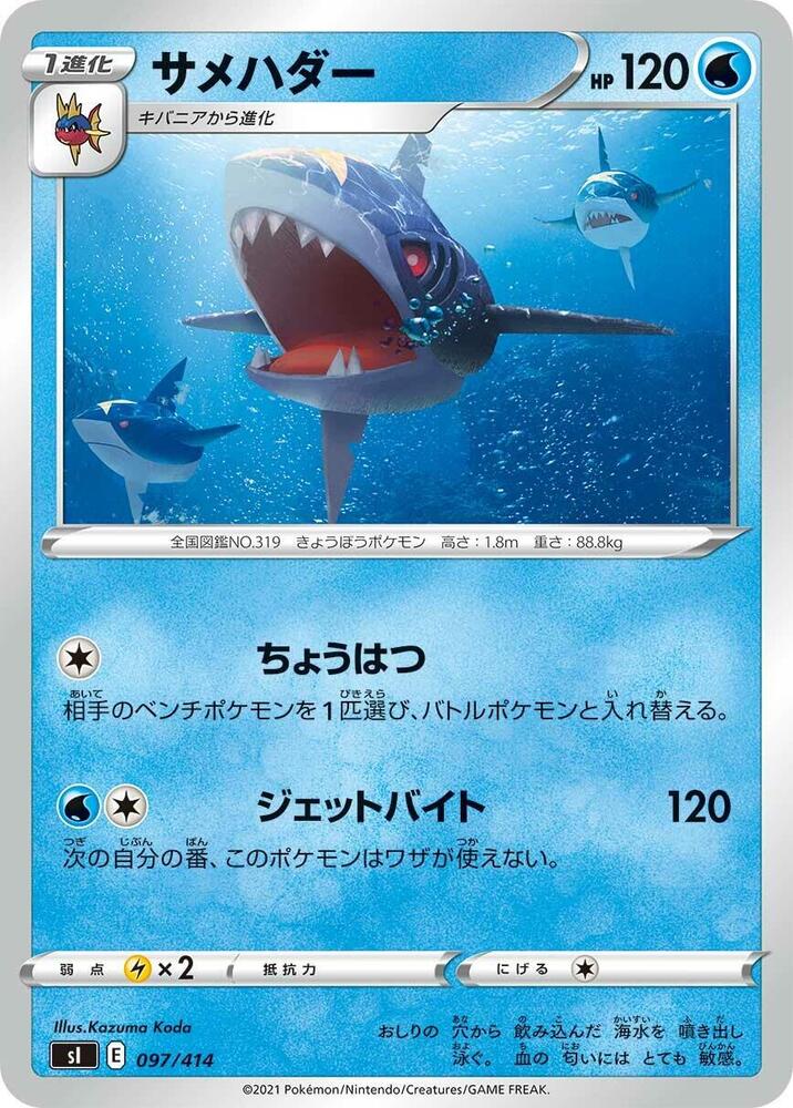 Sharpedo (097/414) [SI: Start Deck 100] (Japanese)