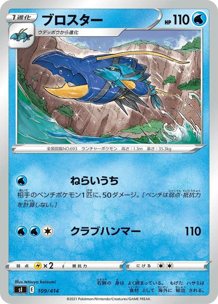 Clawitzer (109/414) [SI: Start Deck 100] (Japanese)