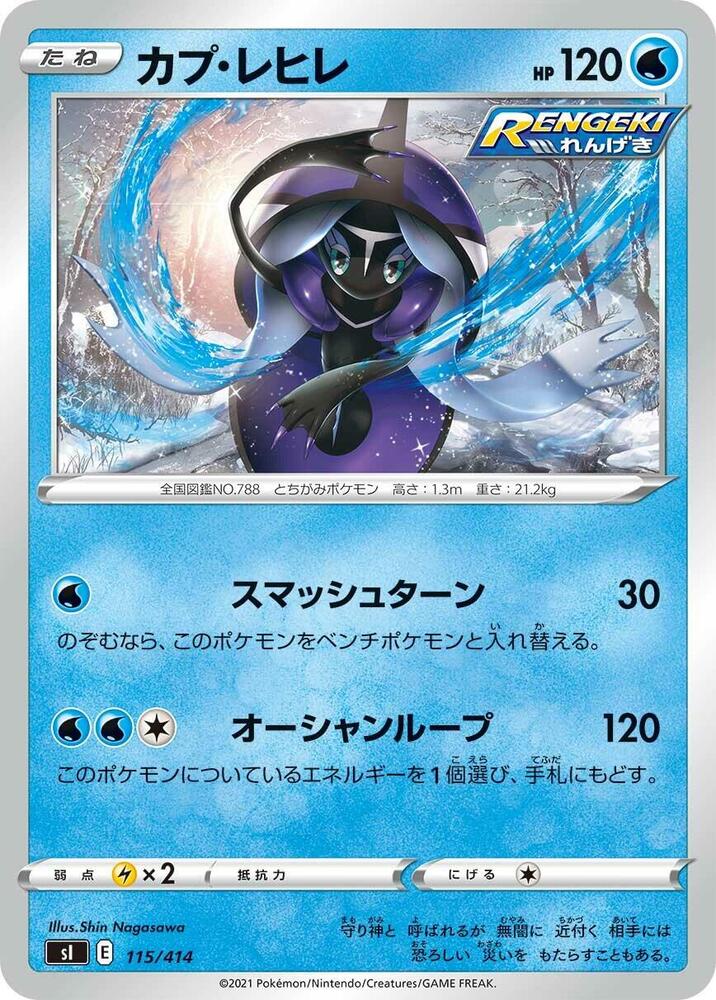 Tapu Fini (115/414) [SI: Start Deck 100] (Japanese)