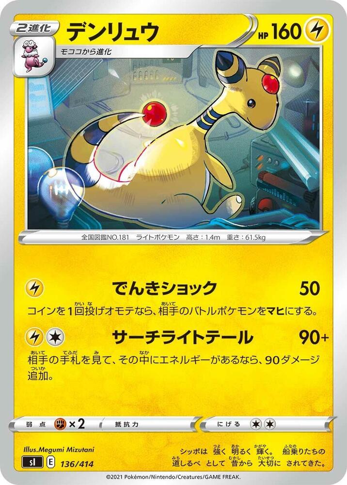 Ampharos (136/414) [SI: Start Deck 100] (Japanese)