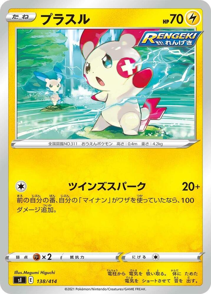 Plusle (138/414) [SI: Start Deck 100] (Japanese)