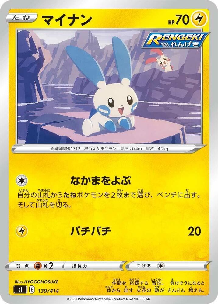 Minun (139/414) [SI: Start Deck 100] (Japanese)