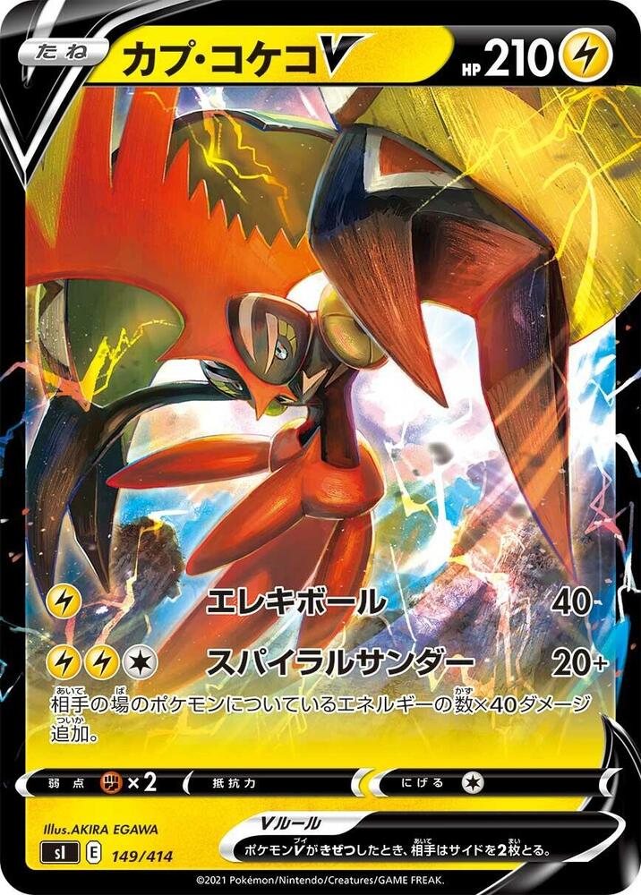 Tapu Koko V (149/414) [SI: Start Deck 100] (Japanese)