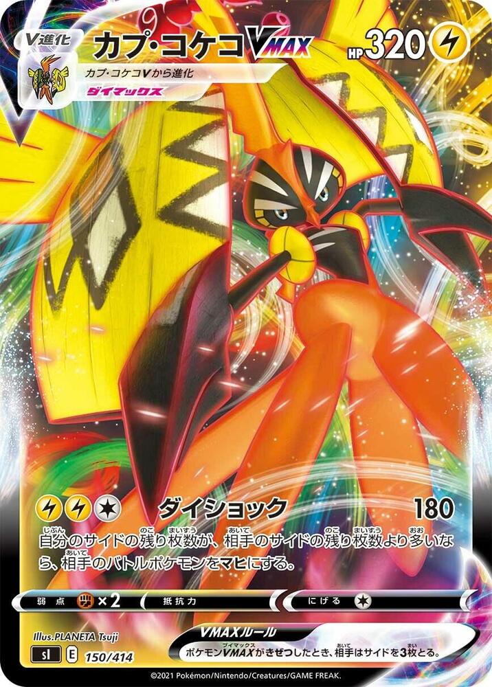 Tapu Koko VMAX (150/414) [SI: Start Deck 100] (Japanese)